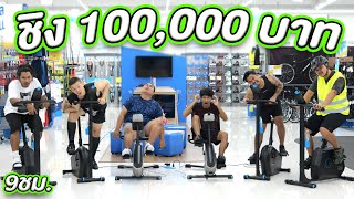 ใครปั่นจักรยานนานที่สุดชนะ!! ได้ 100,000 บาท!!