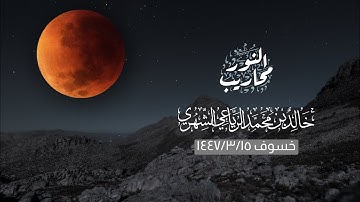 القارئ خالد الرياعي || تلاوة لسورة الفرقان وفصلت والحاقة - خسوف 1447/3/15