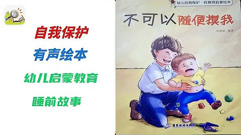 【儿童有声绘本故事】 不可以随便摸我 |幼儿自我保护防范|幼儿启蒙|亲子教育绘本|读绘本|儿童晚安故事|有声绘本故事|幼儿睡前故事 - 天天要闻