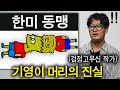 실제 검정고무신 작가가 밝히는 기영이 머리의 탄생과정