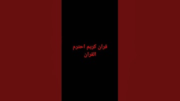 راحه نفسيه قران كريم صلوا على النبي في الكومنتات   #قرآن_كريم