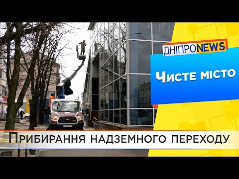 Чистий Дніпро: прибирання надземного переходу