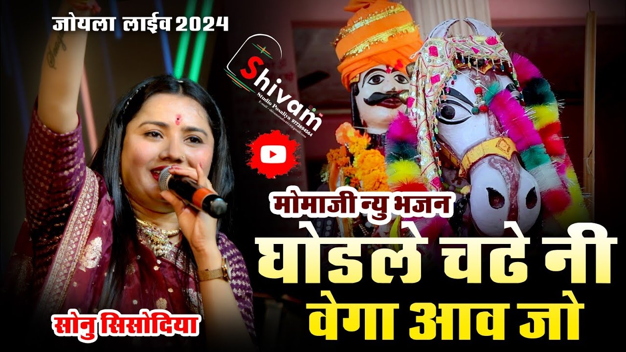 मोमाजी महाराज का सुपरहिट भजन || Sonu Sisodiya || Joyla Live 2024