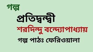 প্রতিদ্বন্দ্বী /শরদিন্দু বন্দ্যোপাধ্যায় / Sharadindu Bandyopadhyay /Bengali Audio Story