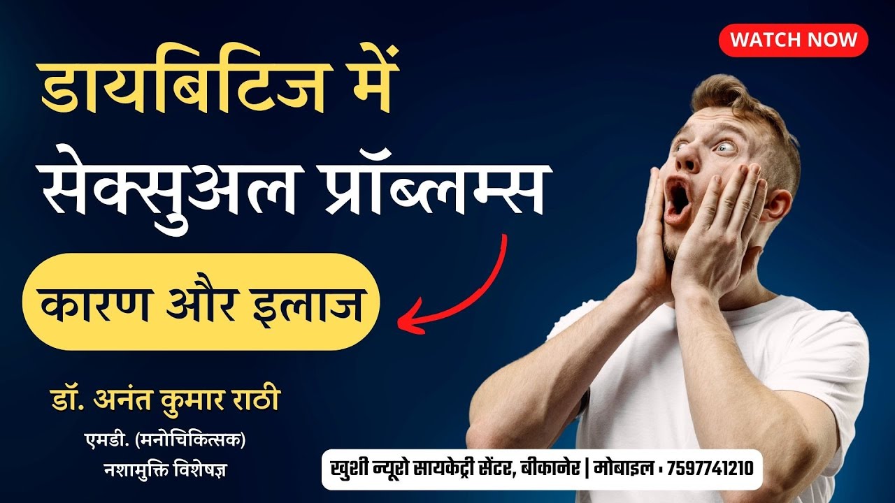 डायबिटिज में सेक्सुअल प्रॉब्लम्स कारण और इलाज | Psychiatrist । Dr. Anant Rathi