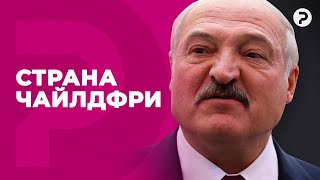 Лукашенко «освободил» беларусов от детей. Демографический кризис в Беларуси.