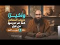 وأخير ا حروف المعاني كما لم تدرسها من قبل حلقة 7 الموسم الأول 
