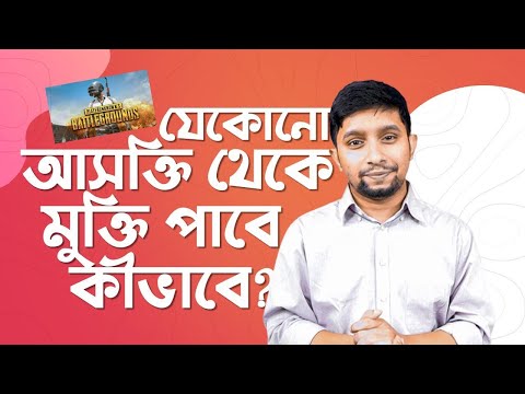 ভিডিও: আসক্তি থেকে মুক্তি পাওয়ার 3 উপায়