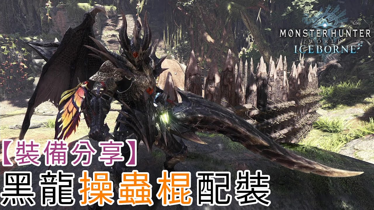 裝備分享 黑龍操蟲棍配裝 魔物獵人世界冰原 Monster Hunter World Iceborne Mhwi Ps4 Pc 裝備 武器 套裝 Youtube