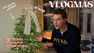 VLOGMAS | Украшаю ёлку 10 часов, покупаю первые подарки!