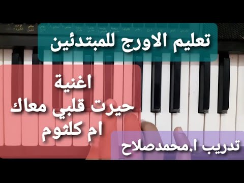 تعليم الاورج حيرت قلبي معاك ام كلثوم دورات تدريبية اونلاين