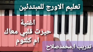 تعليم الاورج(حيرت قلبي معاك ) ام كلثوم _دورات تدريبية اونلاين