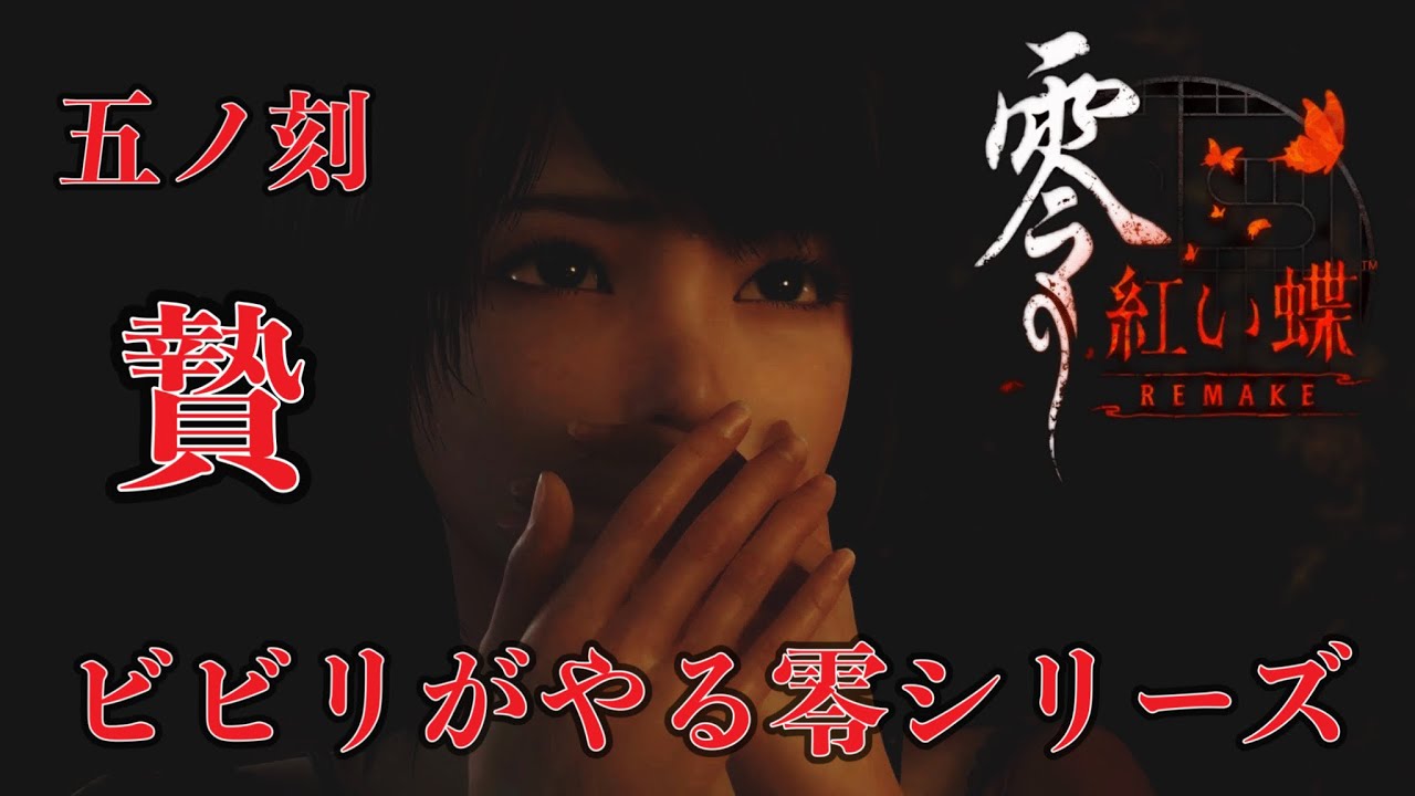 零～紅い蝶～REMAKE(switch2版) 】ビビりがやる零シリーズその肆（製品