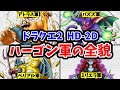 【ドラクエ2HD-2D】ハーゴン軍の全貌