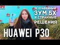 Huawei P30: камера, зум и два жёлтых пикселя