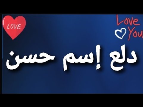 دلع إسم حسن Youtube
