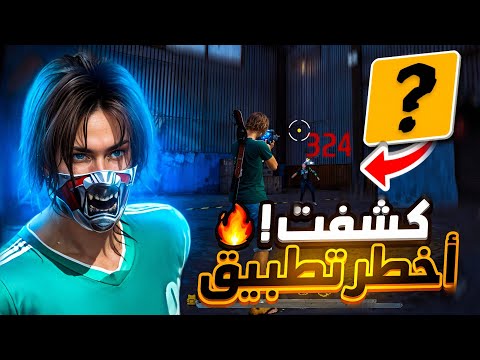 أفضل تطبيقات لضبط حساسية فري فاير تلقائي ا حسب جهازك جربت وشوفت الفرق