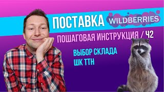 Управление поставкой Wildberries. ШК ТТН. Лимиты по складам.