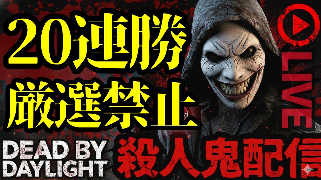 🔴徒歩キラーで20連勝！負けたら終了！【dbd】 - YouTube