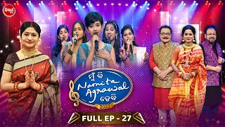 Mu Bi Namita Agrawal Hebi - Season 3 - Full Episode - 27 | Best Singing Reality Show | Sidharrth TV