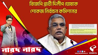 Narod Narod (নারদ নারদ) | বিজেপি প্রার্থী দিলীপ ঘোষকে শোকজ নির্বাচন কমিশনের