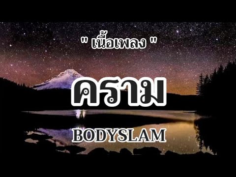 คราม - BODYSLAM