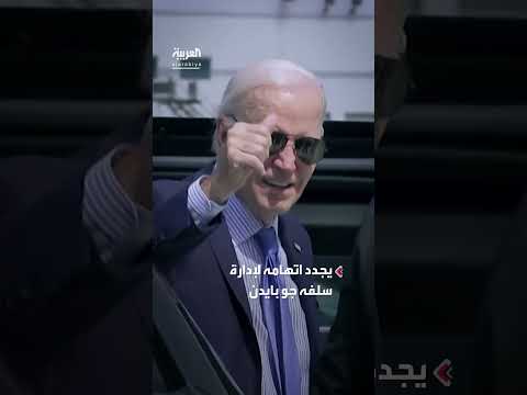ترمب يتهم إدارة بايدن بتزوير أرقام الوظائف قبل الانتخابات