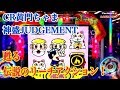 【CR黄門ちゃま 神盛 JUDGEMENT】懐かしのリーチアクション!飛べ!八兵衛!