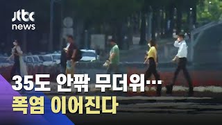 전국 낮 35도 안팎 무더위…강원 내륙엔 강풍·소나기 / JTBC News