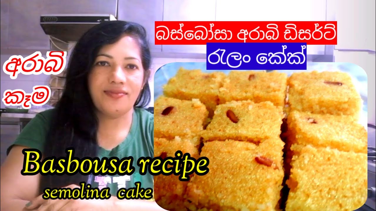 Basbousa Recipe|| Semolina Cake  Recipe|| බස්බෝසා ,අරාබි කෑම හදන හැටි