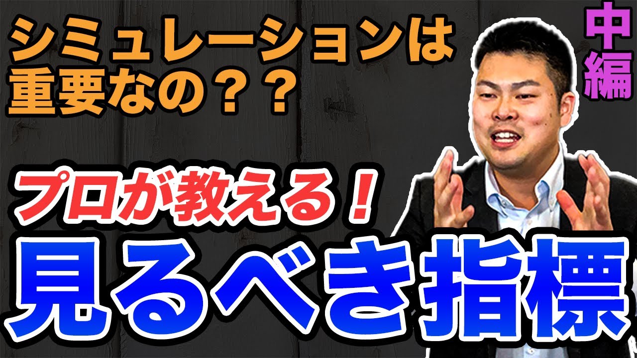 【不動産投資】購入前のシミュレーションってどこまで重要？プロが見ている本当の指標とは！？ ~中編~ #401