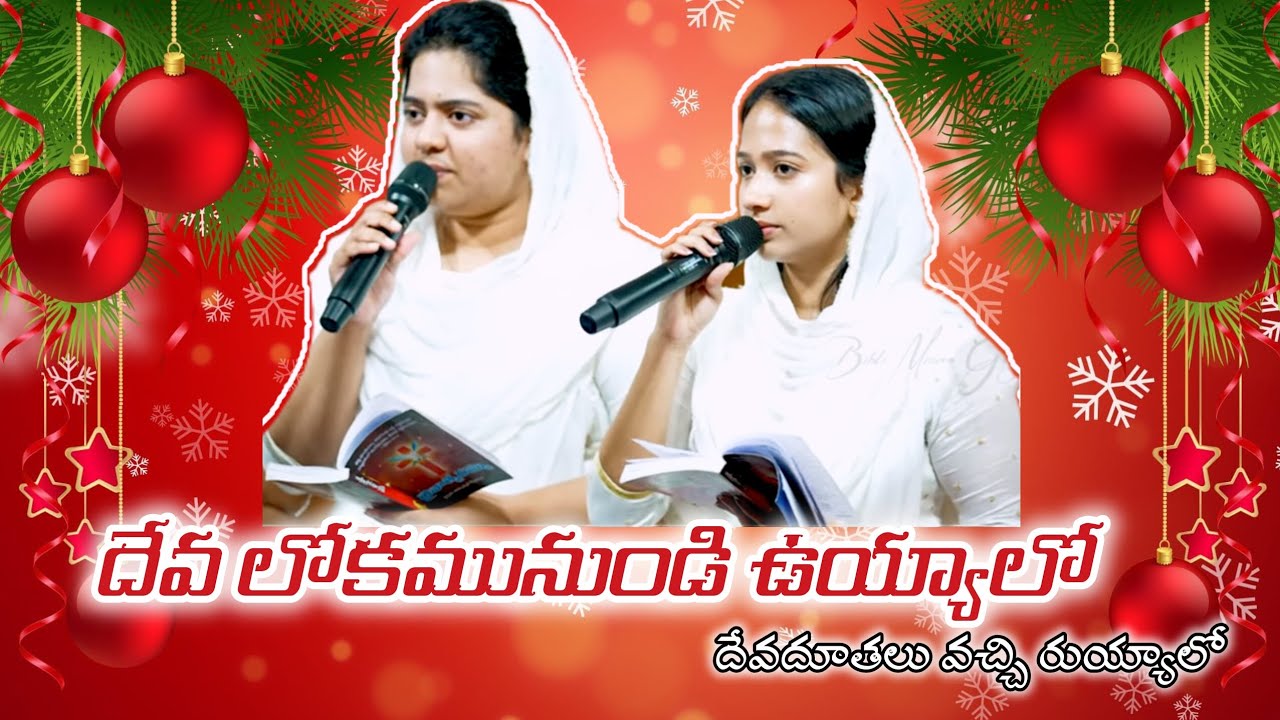 దేవలోక నుండి ఉయ్యాలో దేవదూతలు వచ్చి రుయ్యాలో Bible mission Gooty 