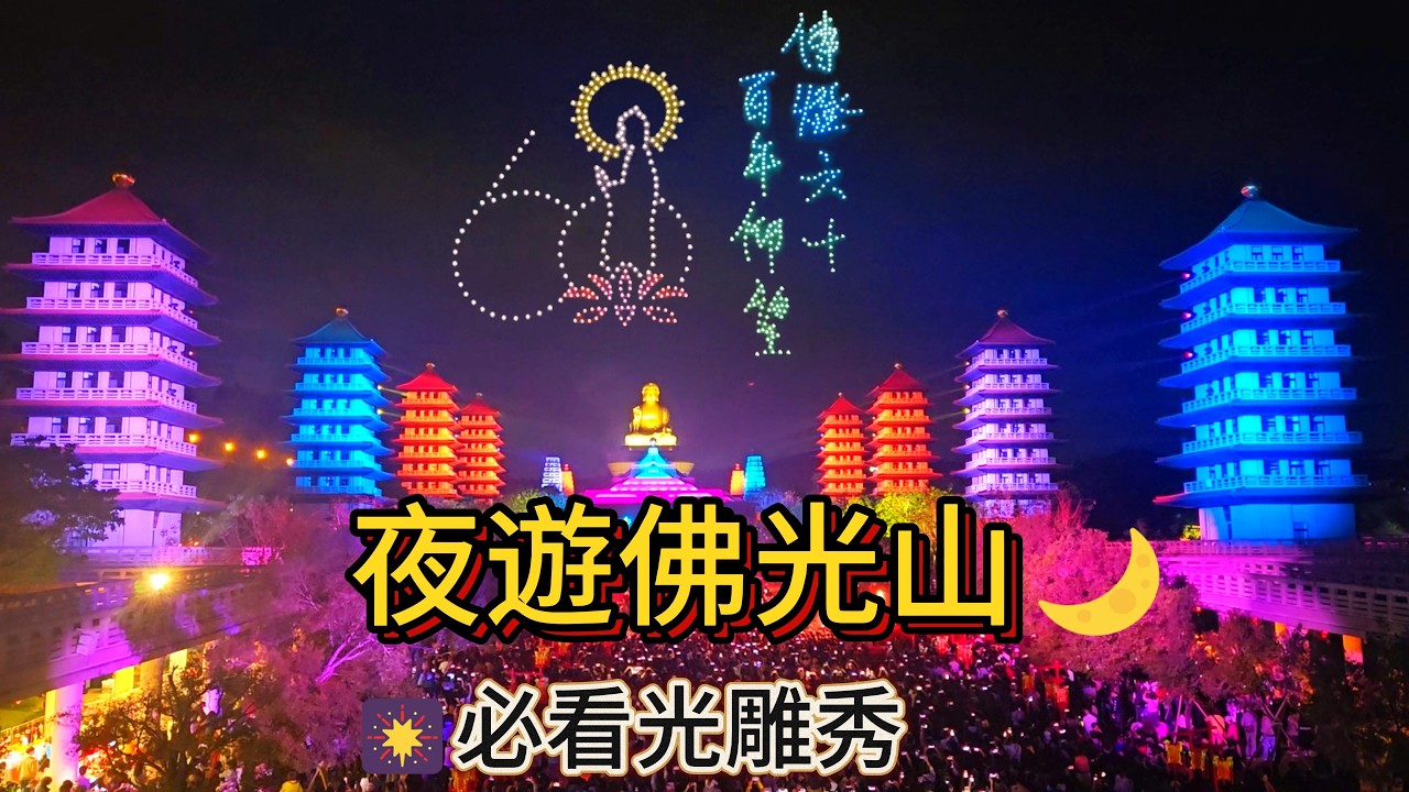 😜佛光山燈會 2026｜光雕秀夜遊 +遊行花車+無人機盛大表演 | Family Night Walk & Light Show Vlog