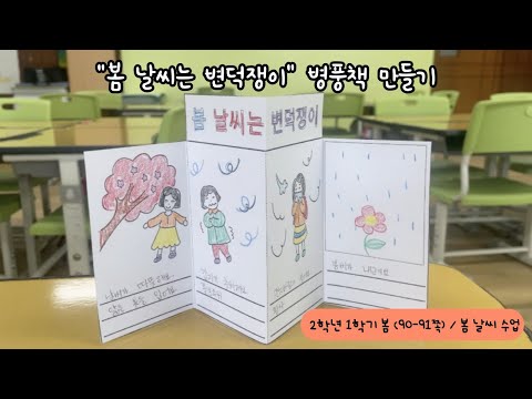 2학년 1학기 봄 / 봄 날씨는 변덕쟁이 "병풍책" 만들기 / 봄 날씨 수업