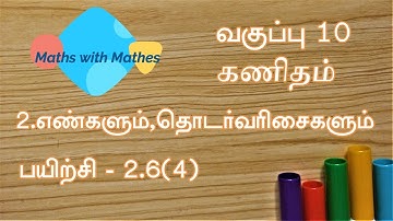 10th maths 2.எண்களும் தொடர்வரிசைகளும்  Exercise 2.6 sum 4 (TN Tamil Medium Samacheer New Book)