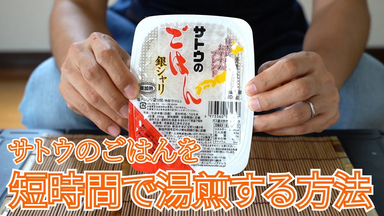 防災訓練 キャンプ飯 サトウのごはんを短時間で湯煎する方法 時短レシピ Youtube