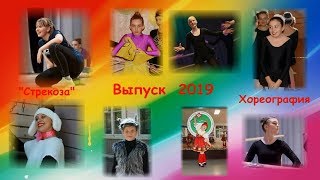 Выпуск 2019 Стрекоза Подарок выпускникам отделения хореографии 2019