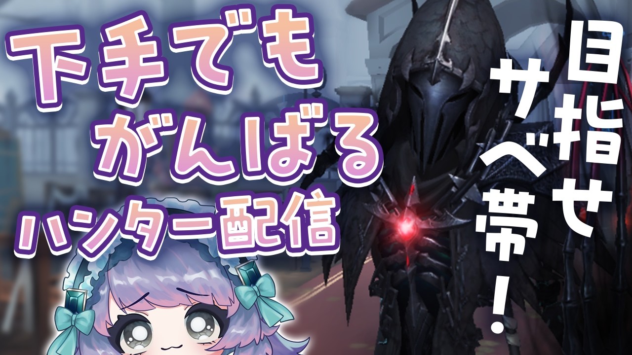 【第五人格】目指せサベ帯！！ポンコツハンター参ります！(6日目)│20260224