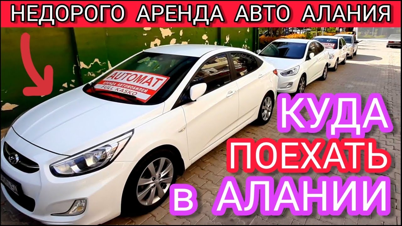 Аренда машины в алании