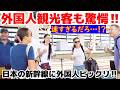 😮スゴイ!日本の新幹線は速すぎる!?外国人も日本の新幹線にビックリ! 新幹線に驚愕する外国人観光客【外国人観光客】【海外の反応】【新幹線】【鉄道】