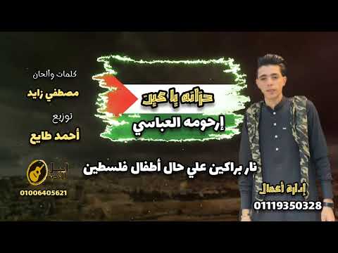 ارحومه العباسي حزاني ياعين 2024
