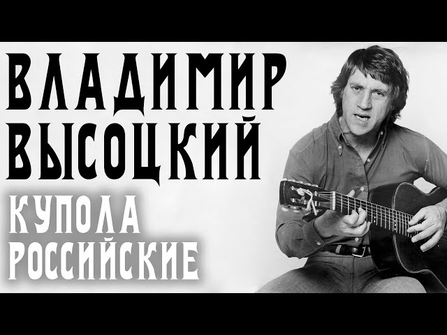 Владимир Высоцкий - Купола