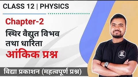 vidya prakashan physics class 12 numerical | chapter 2 | स्थिर वैद्युत विभव तथा धारिता