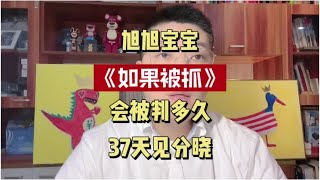 斗鱼老板会被判多少年？如果旭旭宝宝被抓大概判多久？#旭旭宝宝