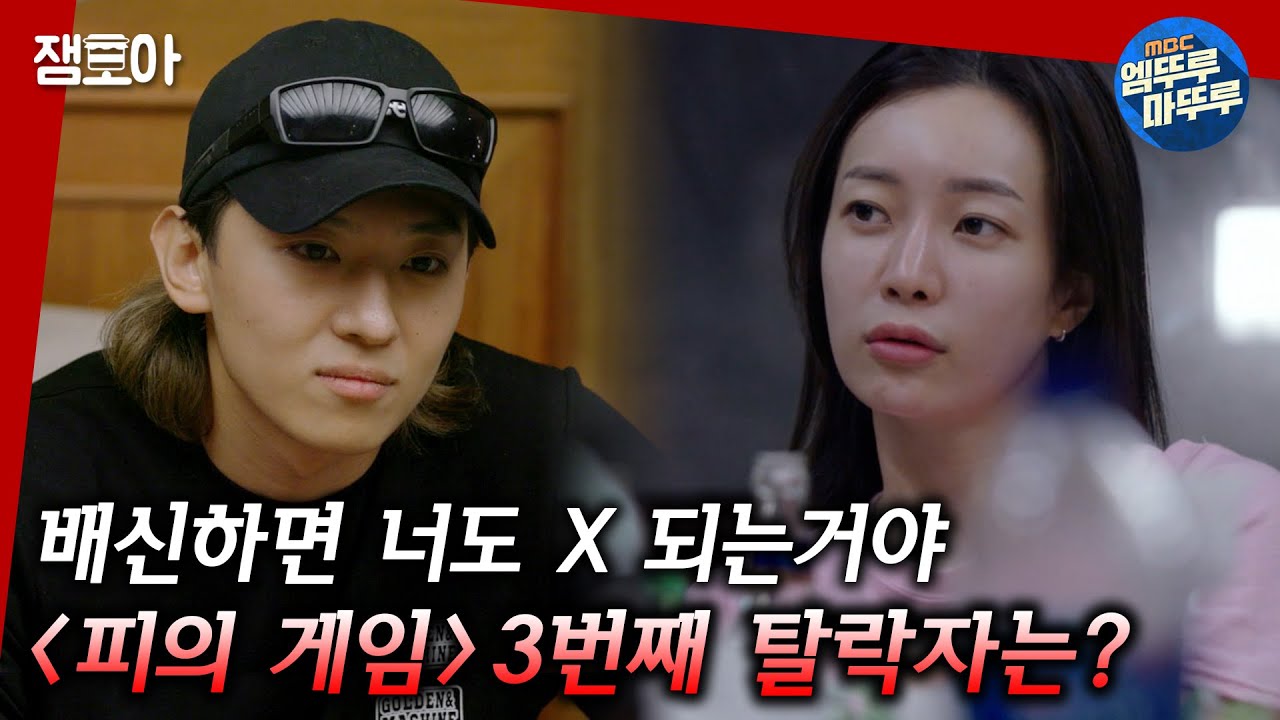 [피의 게임] 다른 플레이어 목숨줄 쥐고 흔드는 박지민 & 덱스! 그들의 소름 돋는 반전 전략은?ㅣ3화 하이라이트 MBC211115방송