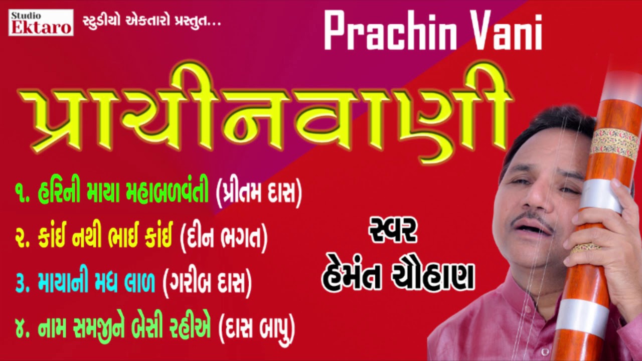 પ્રાચીન વાણી II Hemant Chauhan II Prachin vani II Studio Ektaro