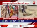 Clashes between police and public in Kanpur| कानपुर में पुलिस और जनता के बीच हाथापायी