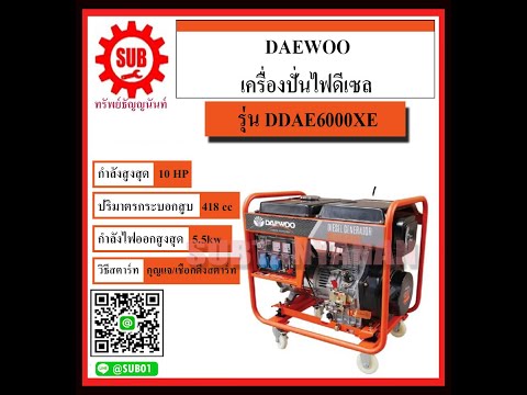 Daewoo เครื่องปั่นไฟดีเซล 5.5kw รุ่น DDAE6000XE