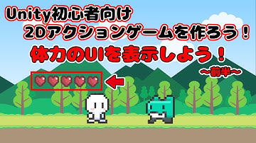 ＃8【前半】【Unity 初心者向け】【体力のUIを表示しよう！】2D アクションゲームを作ろう！