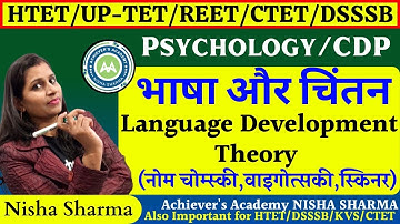 #भाषा और चिंतन । vygotsky , noam chomsky ।। language development theory।। CDP! by Nisha Sharma